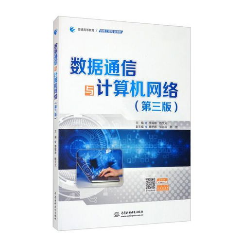 數據通信與計算機網絡（第三版） 計算機系統集成的專業教材
