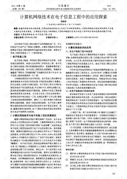 計算機網絡技術在電子信息工程中的應用探索
