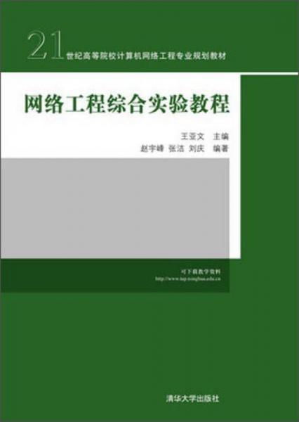 《網絡工程綜合實驗教程》 21世紀計算機網絡工程專業系統集成能力培養的核心教材